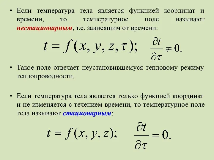 Если температура тела является функцией координат и времени, то температурное поле