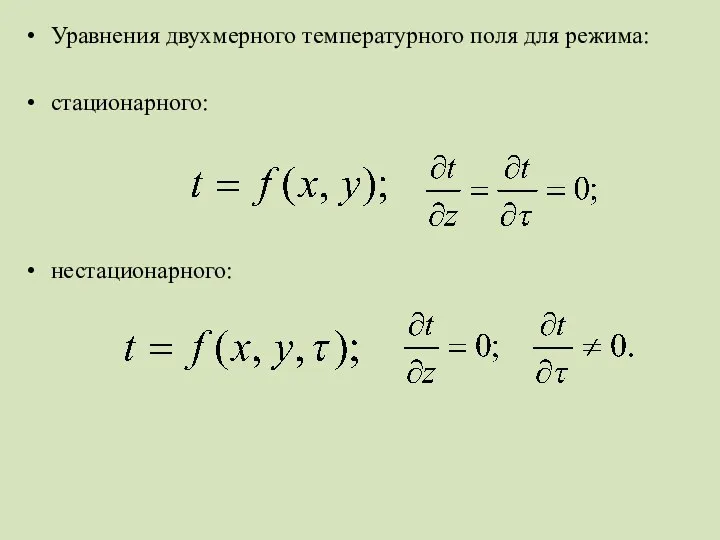 Уравнения двухмерного температурного поля для режима: стационарного: нестационарного: