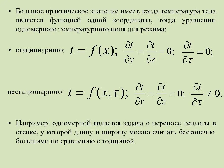 Большое практическое значение имеет, когда температура тела является функцией одной координаты,