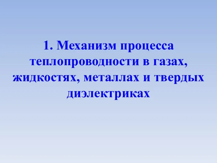 1. Механизм процесса теплопроводности в газах, жидкостях, металлах и твердых диэлектриках