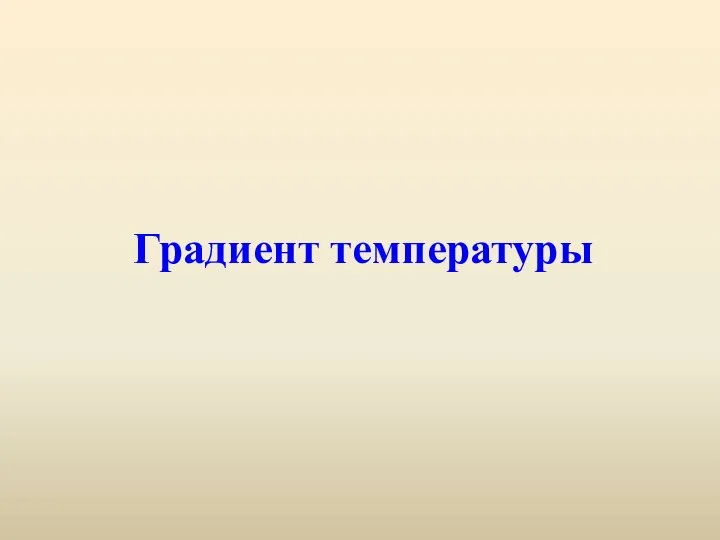 Градиент температуры