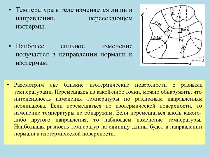 Температура в теле изменяется лишь в направлении, пересекающем изотермы. Наиболее сильное