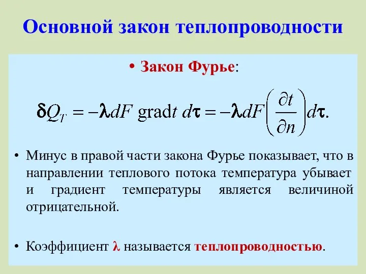 Основной закон теплопроводности Закон Фурье: Минус в правой части закона Фурье