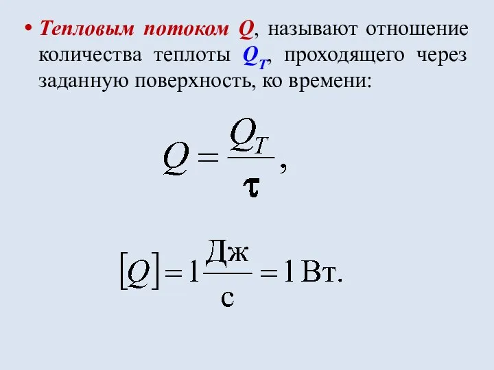 Тепловым потоком Q, называют отношение количества теплоты QT, проходящего через заданную поверхность, ко времени: