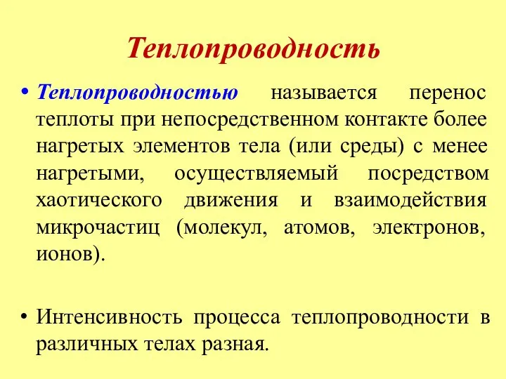 Теплопроводность Теплопроводностью называется перенос теплоты при непосредственном контакте более нагретых элементов