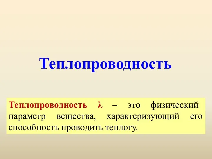 Теплопроводность Теплопроводность λ – это физический параметр вещества, характеризующий его способность проводить теплоту.