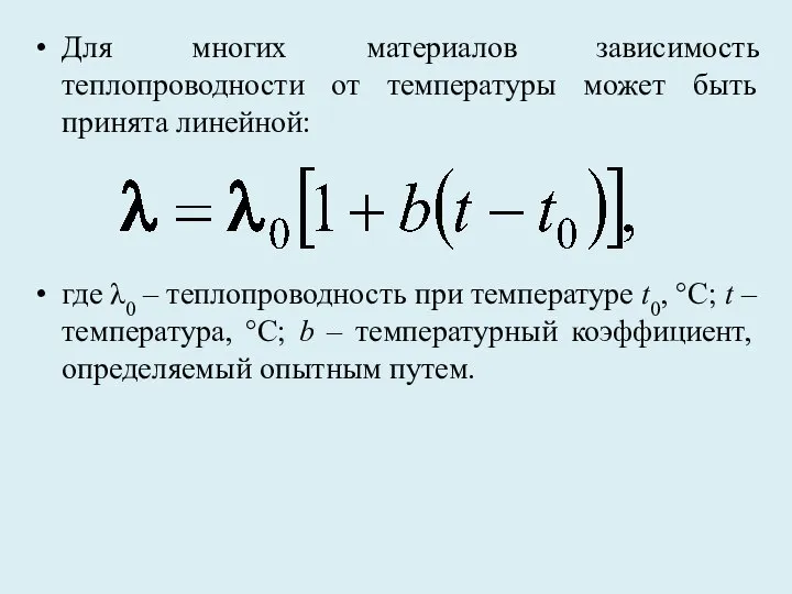 Для многих материалов зависимость теплопроводности от температуры может быть принята линейной: