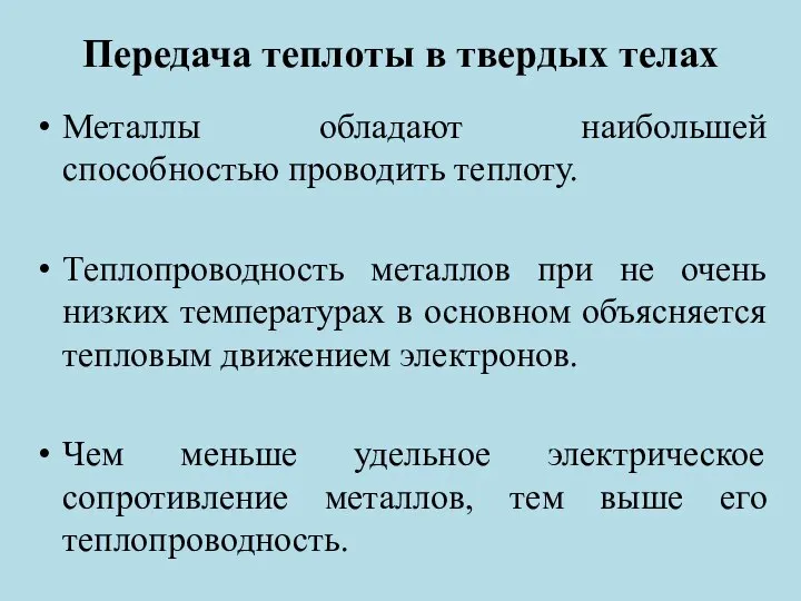 Передача теплоты в твердых телах Металлы обладают наибольшей способностью проводить теплоту.