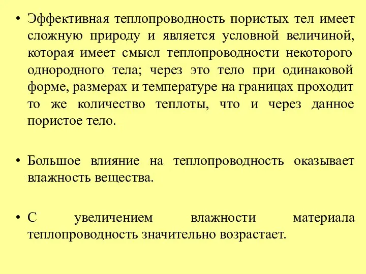 Эффективная теплопроводность пористых тел имеет сложную природу и является условной величиной,