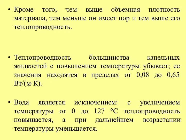 Кроме того, чем выше объемная плотность материала, тем меньше он имеет