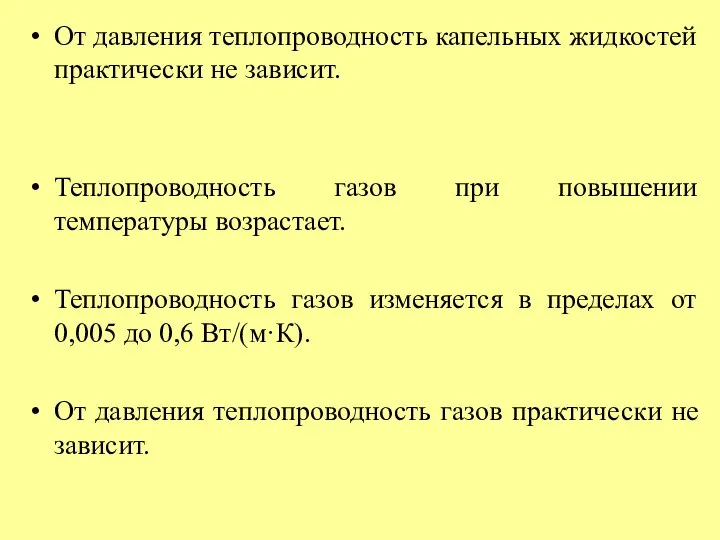 От давления теплопроводность капельных жидкостей практически не зависит. Теплопроводность газов при