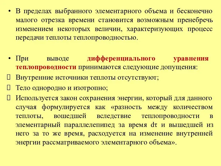 В пределах выбранного элементарного объема и бесконечно малого отрезка времени становится