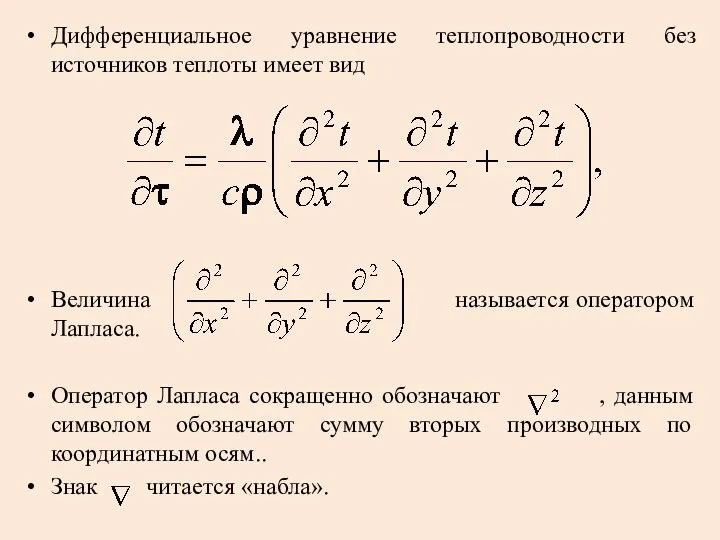 Дифференциальное уравнение теплопроводности без источников теплоты имеет вид Величина называется оператором