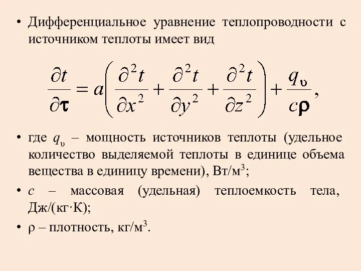 Дифференциальное уравнение теплопроводности с источником теплоты имеет вид где qυ –