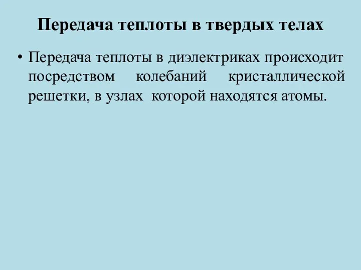 Передача теплоты в твердых телах Передача теплоты в диэлектриках происходит посредством