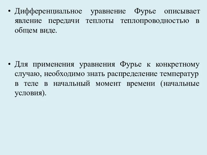 Дифференциальное уравнение Фурье описывает явление передачи теплоты теплопроводностью в общем виде.