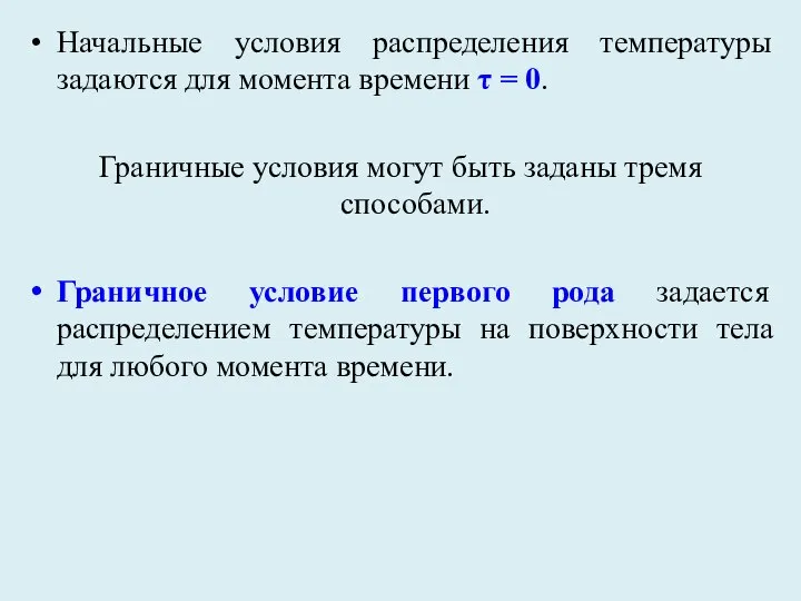 Начальные условия распределения температуры задаются для момента времени τ = 0.