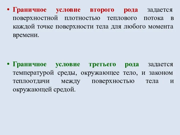 Граничное условие второго рода задается поверхностной плотностью теплового потока в каждой