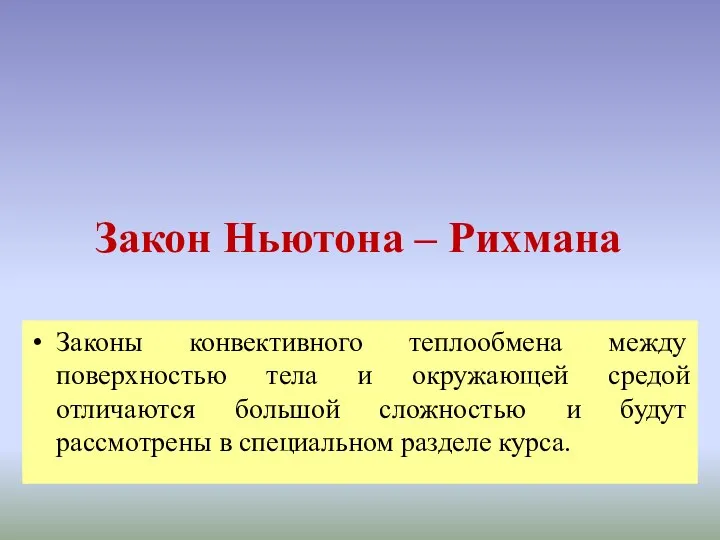 Закон Ньютона – Рихмана Законы конвективного теплообмена между поверхностью тела и