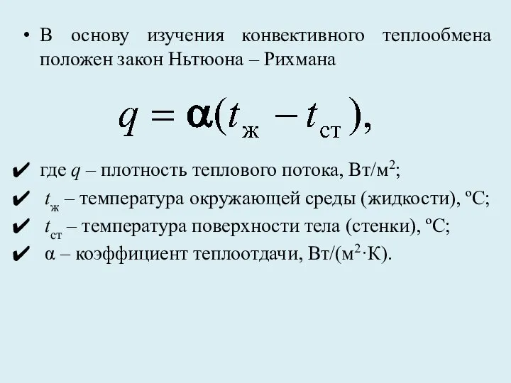 В основу изучения конвективного теплообмена положен закон Ньтюона – Рихмана где