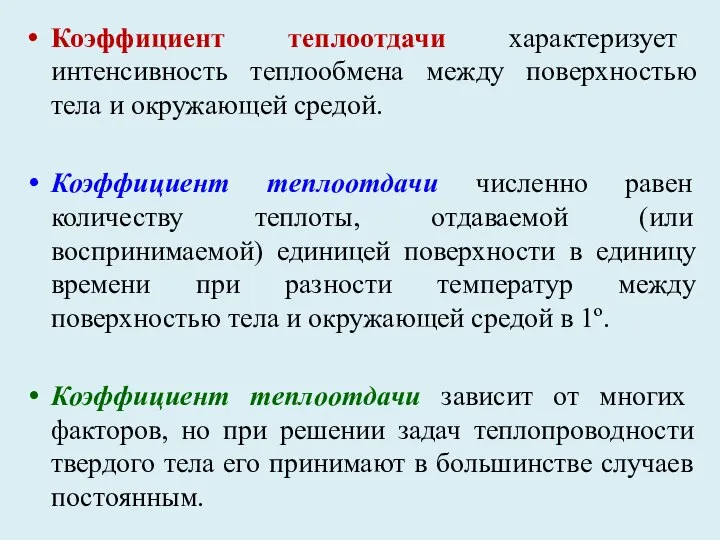 Коэффициент теплоотдачи характеризует интенсивность теплообмена между поверхностью тела и окружающей средой.