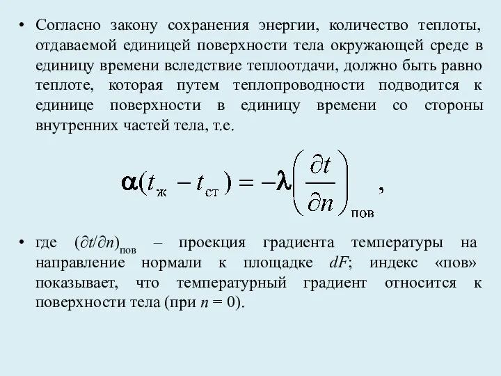 Согласно закону сохранения энергии, количество теплоты, отдаваемой единицей поверхности тела окружающей