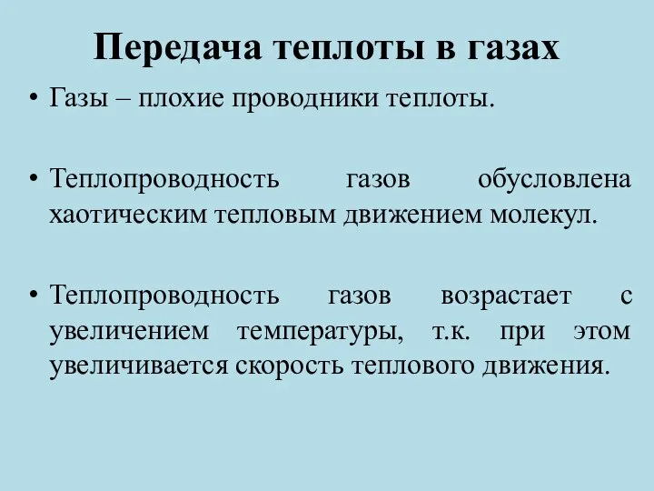 Передача теплоты в газах Газы – плохие проводники теплоты. Теплопроводность газов