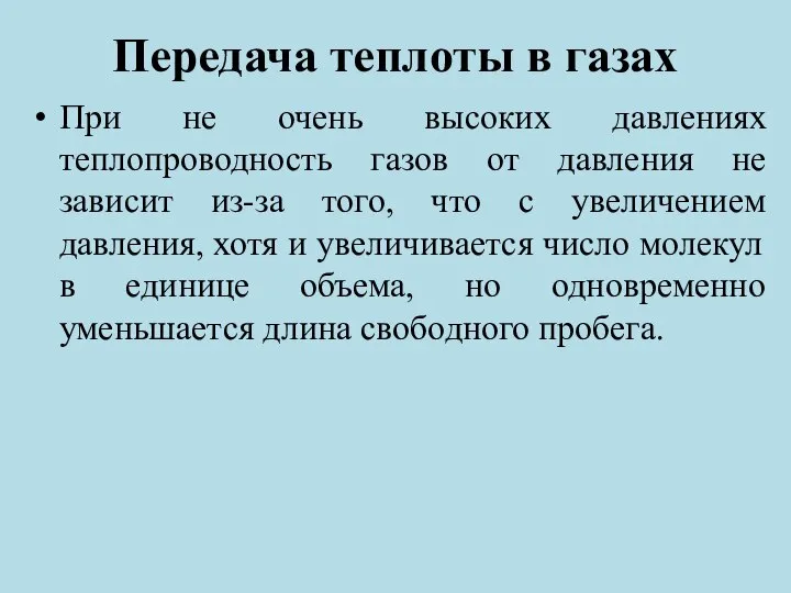 Передача теплоты в газах При не очень высоких давлениях теплопроводность газов