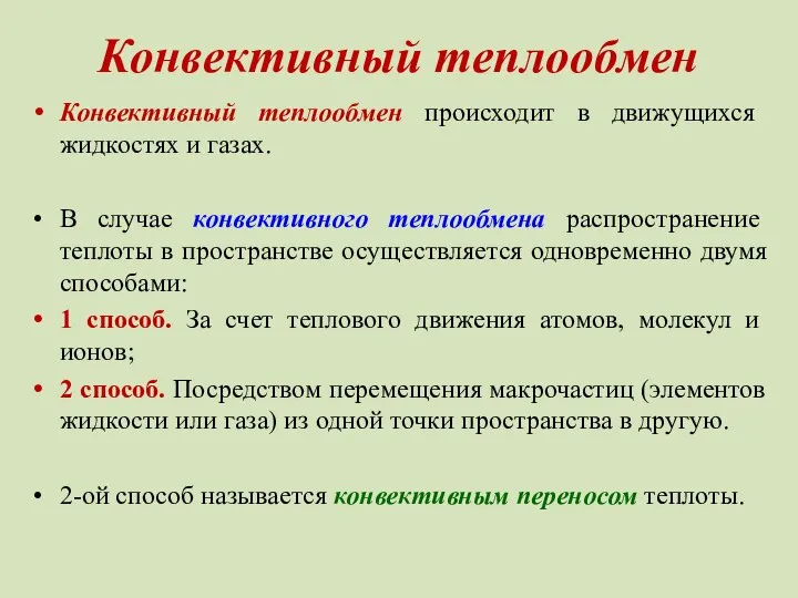 Конвективный теплообмен Конвективный теплообмен происходит в движущихся жидкостях и газах. В