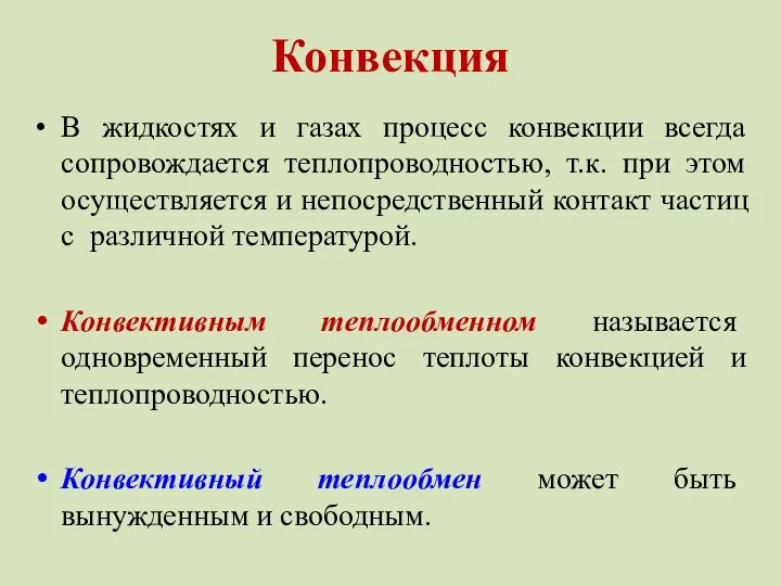 Конвекция В жидкостях и газах процесс конвекции всегда сопровождается теплопроводностью, т.к.