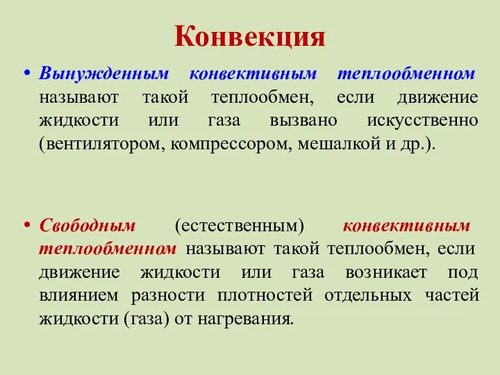 Конвекция Вынужденным конвективным теплообменном называют такой теплообмен, если движение жидкости или