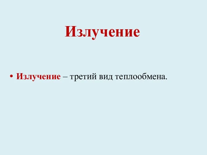 Излучение Излучение – третий вид теплообмена.