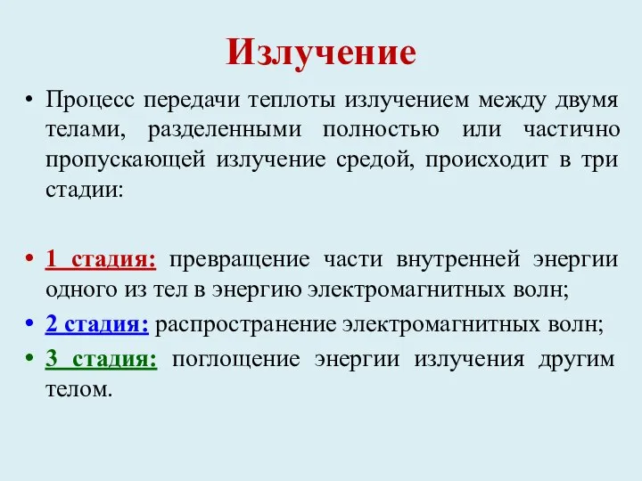 Излучение Процесс передачи теплоты излучением между двумя телами, разделенными полностью или