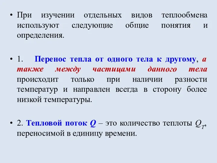 При изучении отдельных видов теплообмена используют следующие общие понятия и определения.