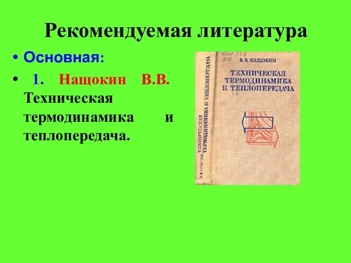 Рекомендуемая литература Основная: 1. Нащокин В.В. Техническая термодинамика и теплопередача.