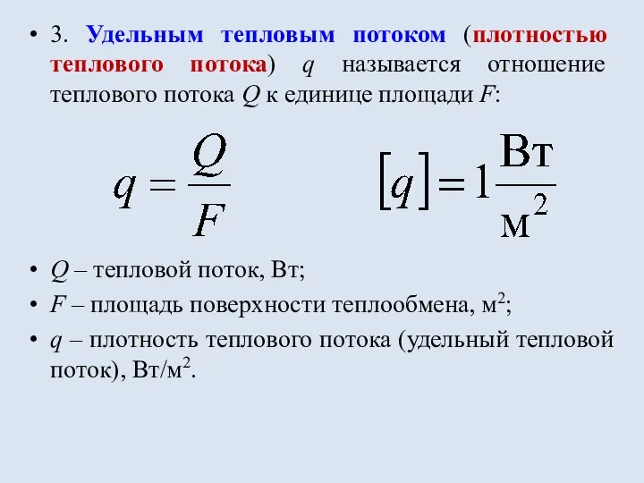 3. Удельным тепловым потоком (плотностью теплового потока) q называется отношение теплового