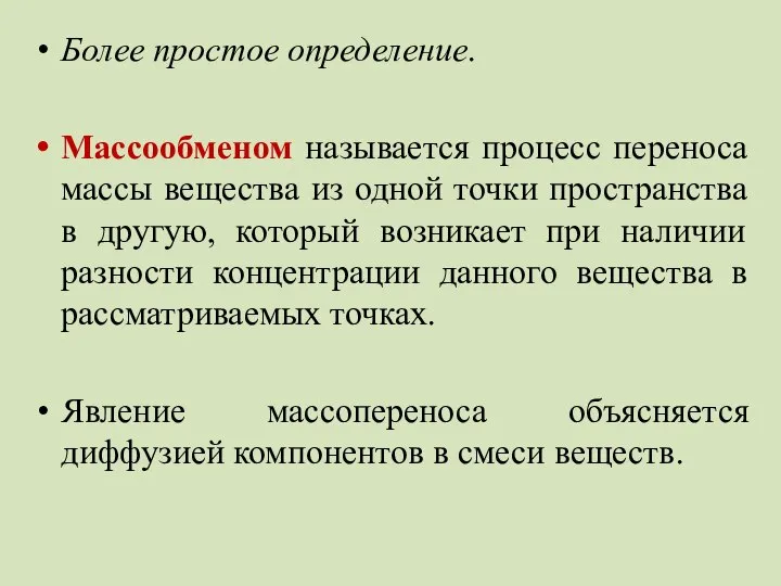 Более простое определение. Массообменом называется процесс переноса массы вещества из одной