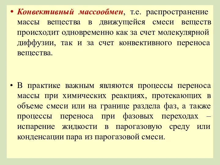 Конвективный массообмен, т.е. распространение массы вещества в движущейся смеси веществ происходит