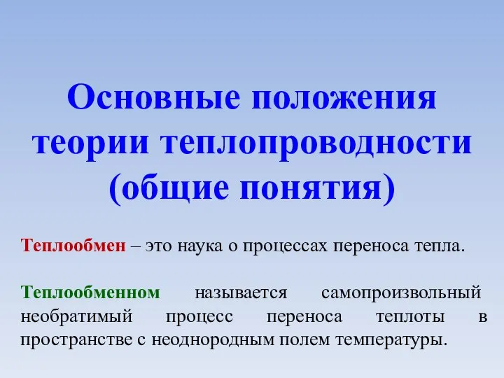 Основные положения теории теплопроводности (общие понятия) Теплообмен – это наука о