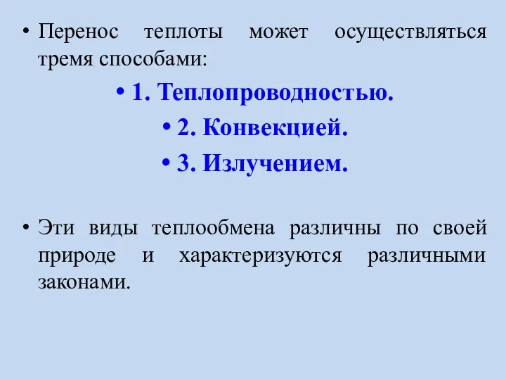 Перенос теплоты может осуществляться тремя способами: 1. Теплопроводностью. 2. Конвекцией. 3.