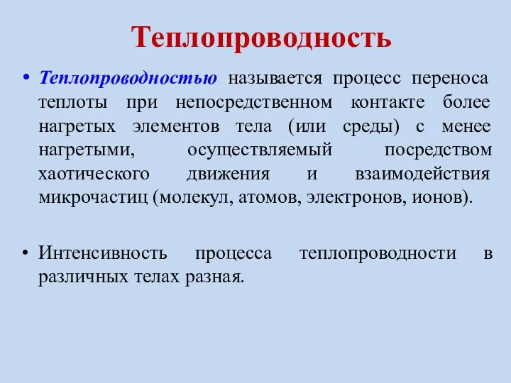 Теплопроводностью называется процесс переноса теплоты при непосредственном контакте более нагретых элементов