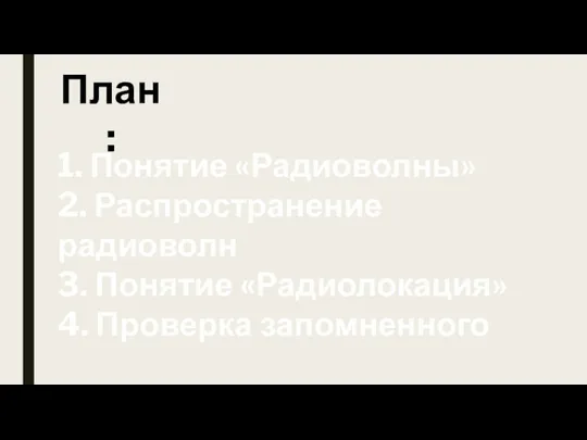 План: 1. Понятие «Радиоволны» 2. Распространение радиоволн 3. Понятие «Радиолокация» 4. Проверка запомненного