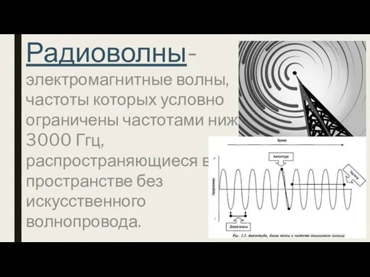 Радиоволны- электромагнитные волны, частоты которых условно ограничены частотами ниже 3000 Ггц,