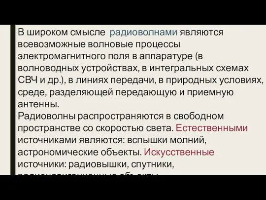 В широком смысле радиоволнами являются всевозможные волновые процессы электромагнитного поля в