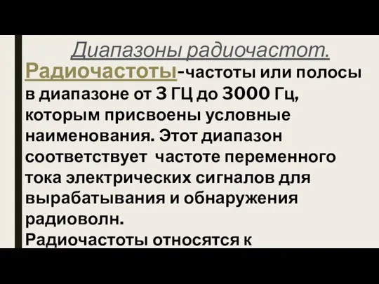 Диапазоны радиочастот. Радиочастоты-частоты или полосы в диапазоне от 3 ГЦ до