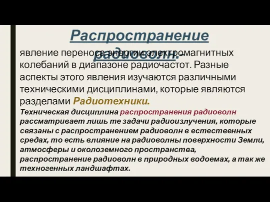 Распространение радиоволн.- явление переноса энергии электромагнитных колебаний в диапазоне радиочастот. Разные