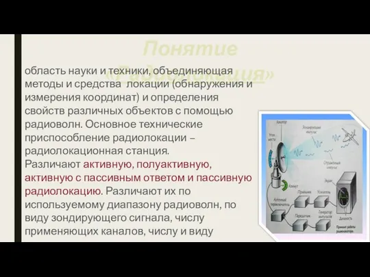 Понятие «Радиолокация» область науки и техники, объединяющая методы и средства локации