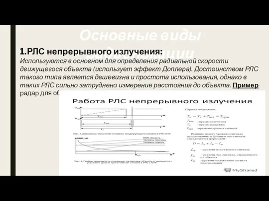 Основные виды радиолокации 1.РЛС непрерывного излучения: Используются в основном для определения