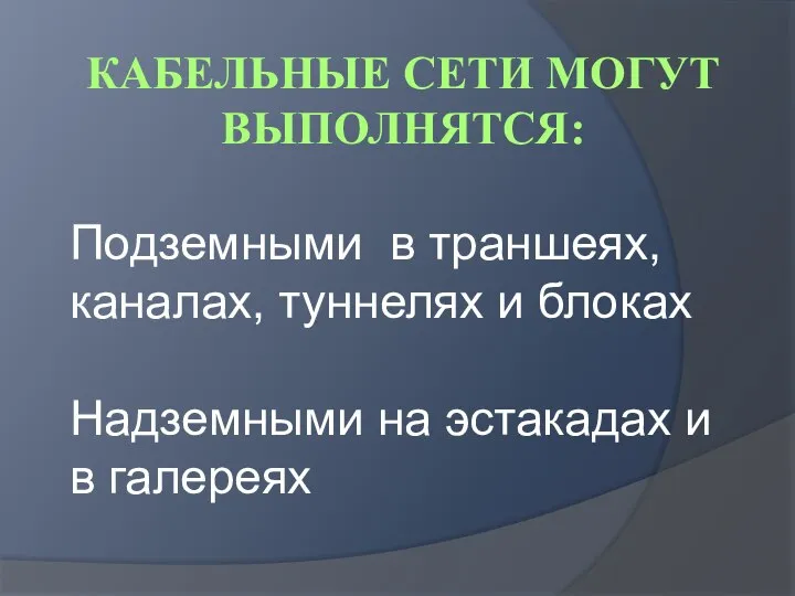 КАБЕЛЬНЫЕ СЕТИ МОГУТ ВЫПОЛНЯТСЯ: Подземными в траншеях, каналах, туннелях и блоках