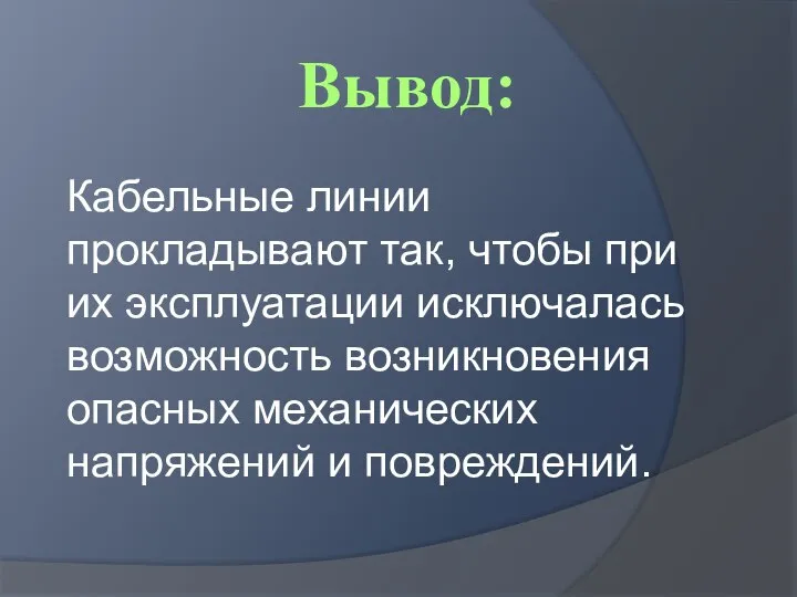 Вывод: Кабельные линии прокладывают так, чтобы при их эксплуатации исключалась возможность